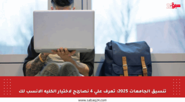 تنسيق الجامعات 2025: تعرف على 4 نصائح لاختيار الكلية الأنسب لك